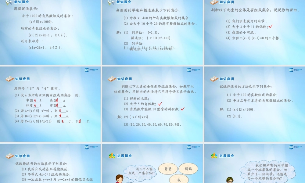 高中数学 第一章 集合与函数概念 第一节(集合的含义与表示)参考课件1 新人教版必修1 课件