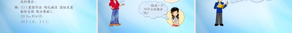 高中数学 第一章 集合与函数概念 第一节(集合的含义与表示)参考课件1 新人教版必修1 课件