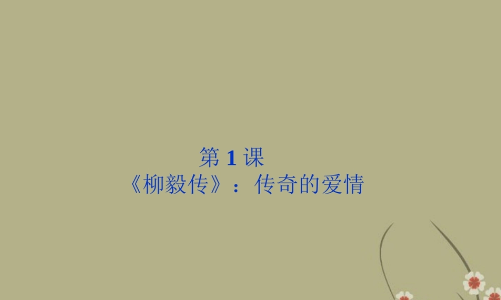 高中语文 第一单元第1课(柳毅传)传奇的爱情课件 粤教版选修5 课件