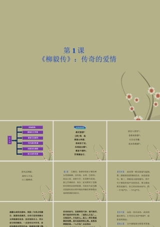 高中语文 第一单元第1课(柳毅传)传奇的爱情课件 粤教版选修5 课件