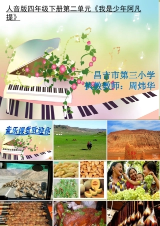 演唱我是少年阿凡提
