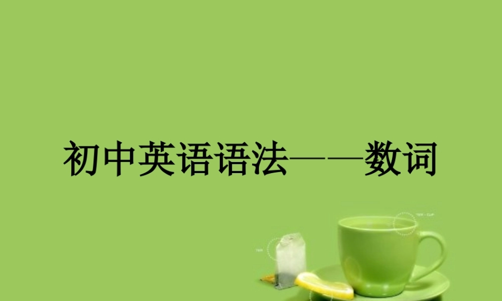 初中英语语法-数词