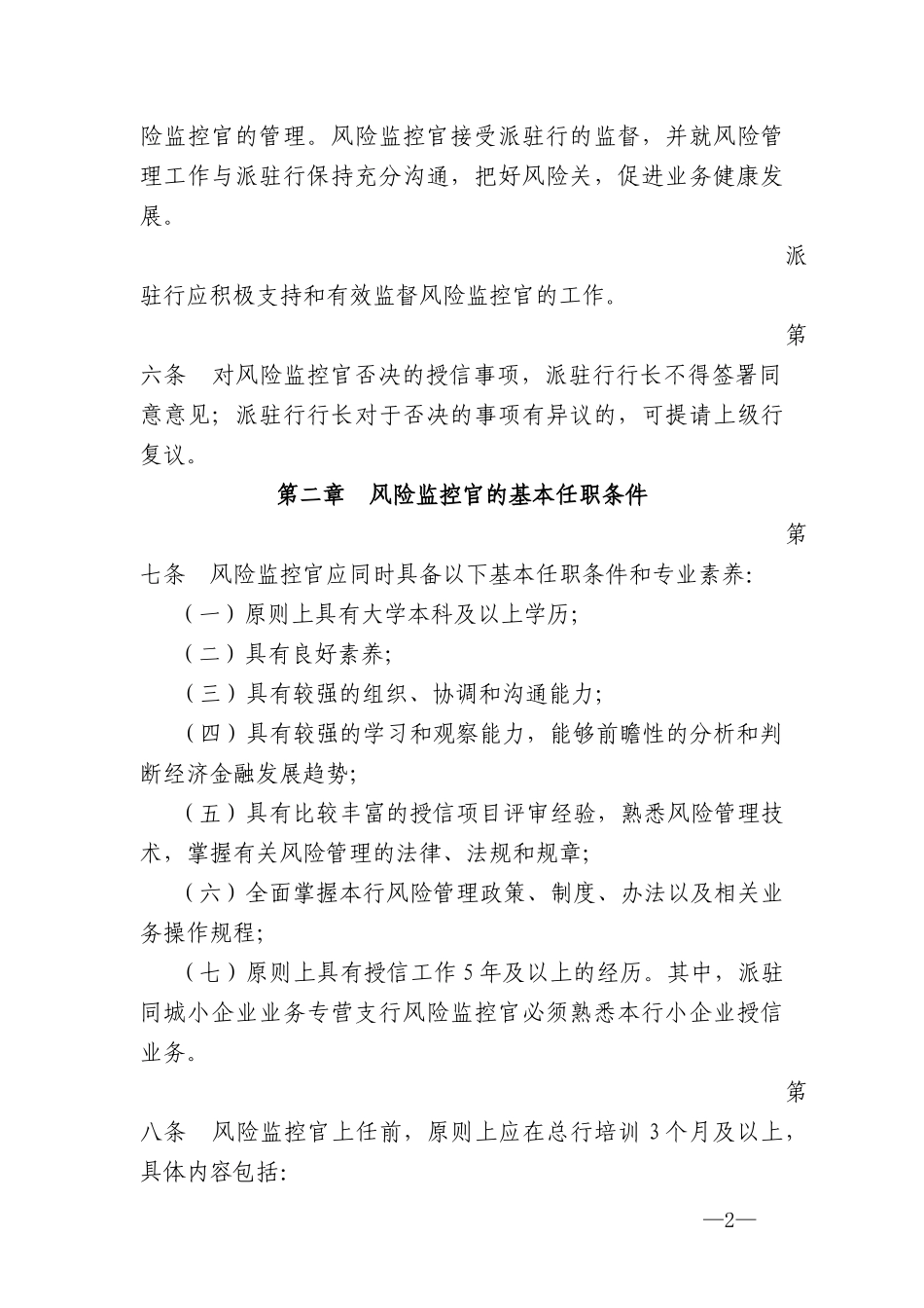 银行派驻分支行风险监控官管理办法_第2页