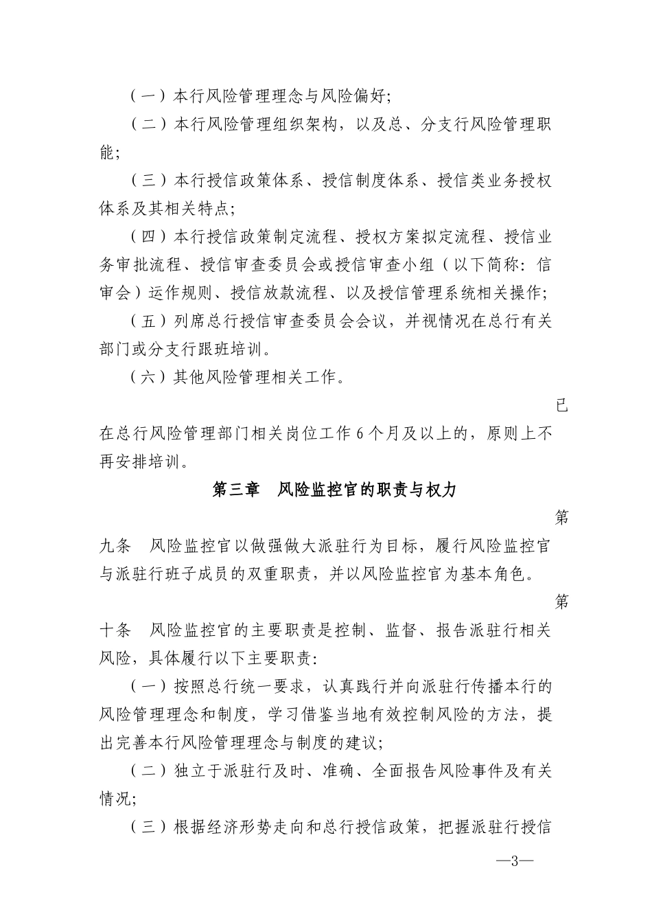 银行派驻分支行风险监控官管理办法_第3页