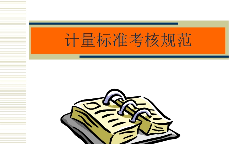 计量标准考核规范