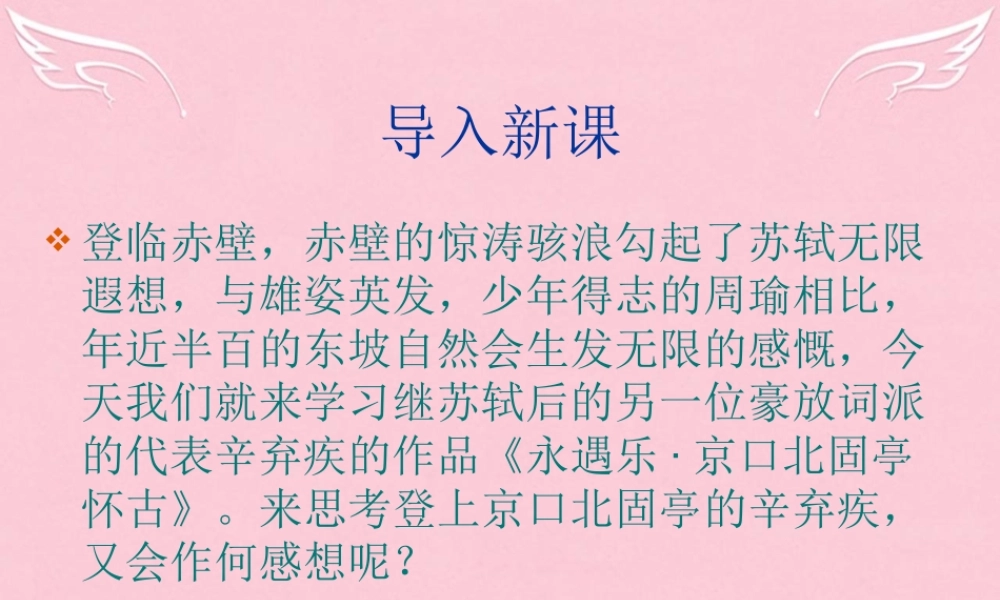语文第三专题永遇乐京口北固亭怀古课件苏教版必修2 课件