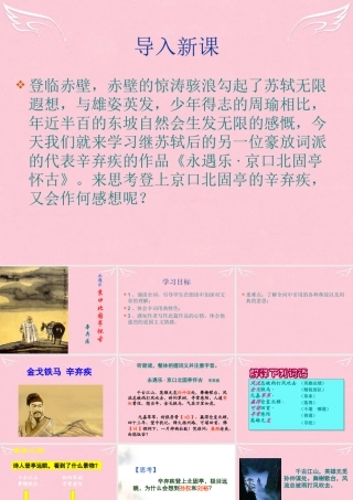 语文第三专题永遇乐京口北固亭怀古课件苏教版必修2 课件