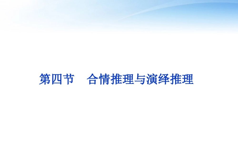 高考数学一轮复习 第6章第四节 合情推理与演绎推理课件 文 苏教版 课件