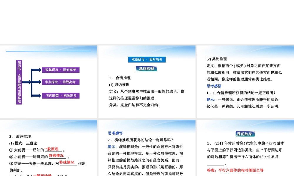 高考数学一轮复习 第6章第四节 合情推理与演绎推理课件 文 苏教版 课件