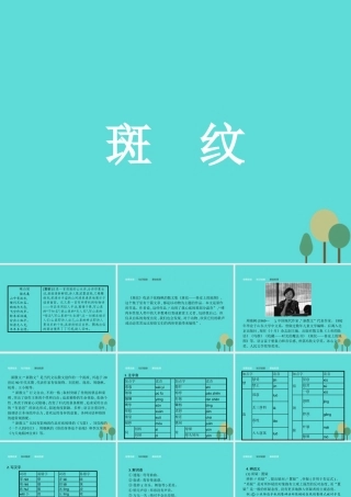 语文1.4斑纹课件苏教版必修5 课件