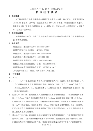 xx入户门、防火门供货及安装技术要求-(评审后)
