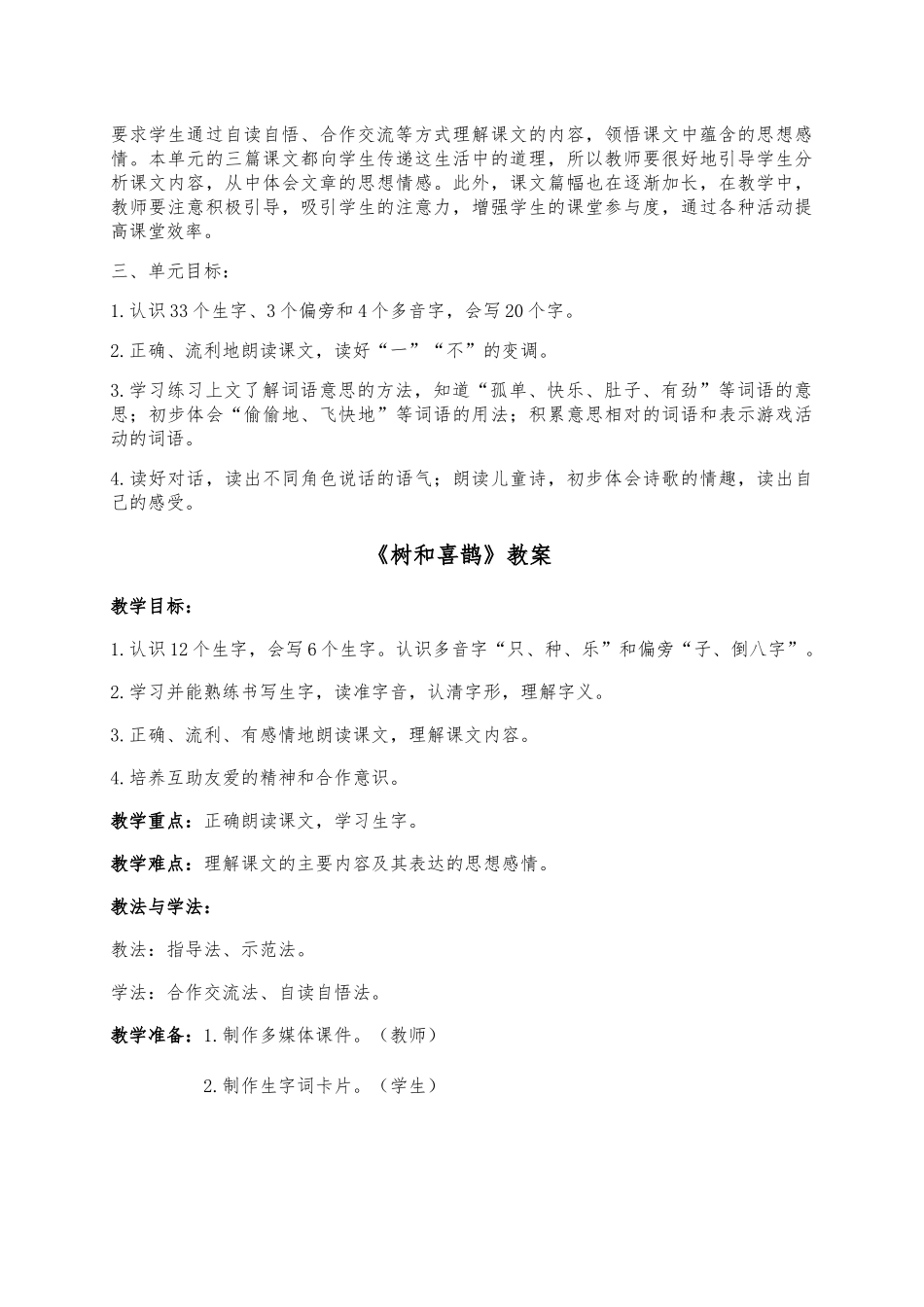 (部编)人教语文2011课标版一年级下册《树和喜鹊》第二课时_第2页