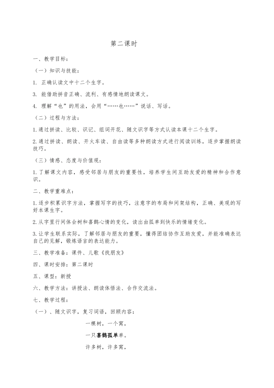 (部编)人教语文2011课标版一年级下册《树和喜鹊》第二课时_第3页