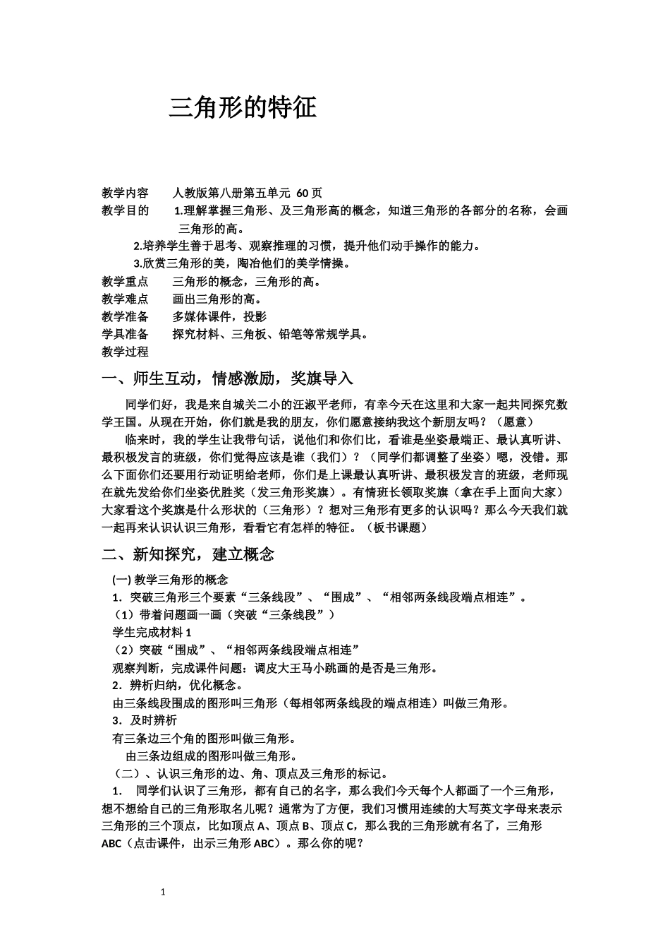 小学数学2011版本小学四年级三角形特征教学设计_第1页