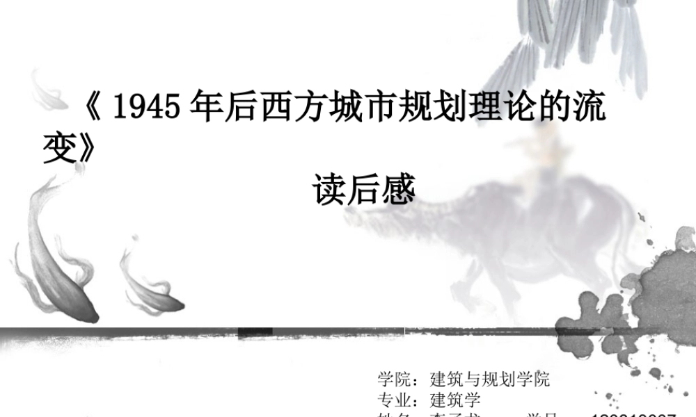 1945年后西方城市规划理论的流变解读
