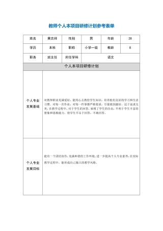 黄吉祥——第二阶段【作业表单】教师个人本项目研修计划参考表单