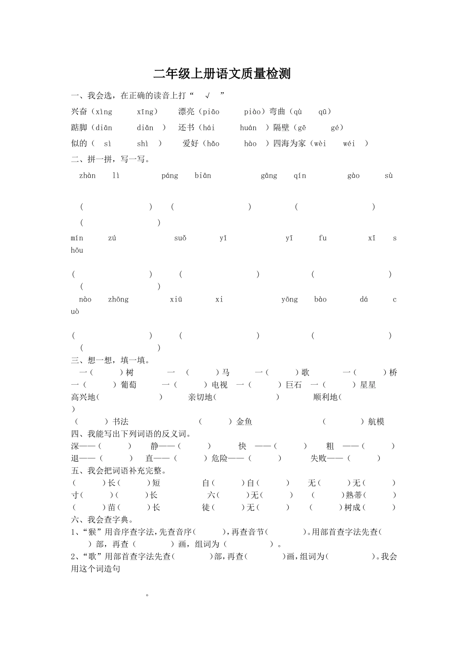 二年级上册语文质量检测_第1页
