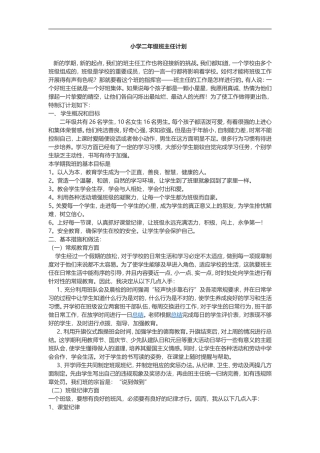 2016-2017学年二年级班主任计划
