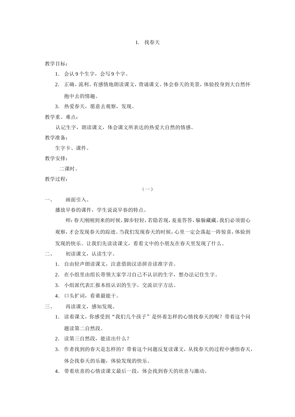 找春天-二年级四册语文教案_第1页