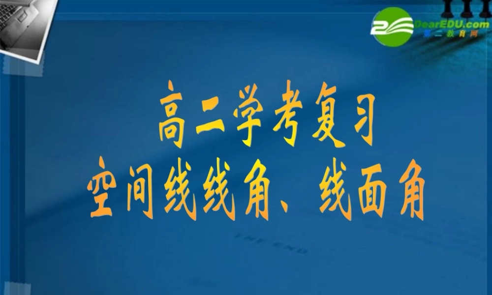 高中数学 空间角(异面直线所成角和线面角)课件 新人教A版必修2 课件