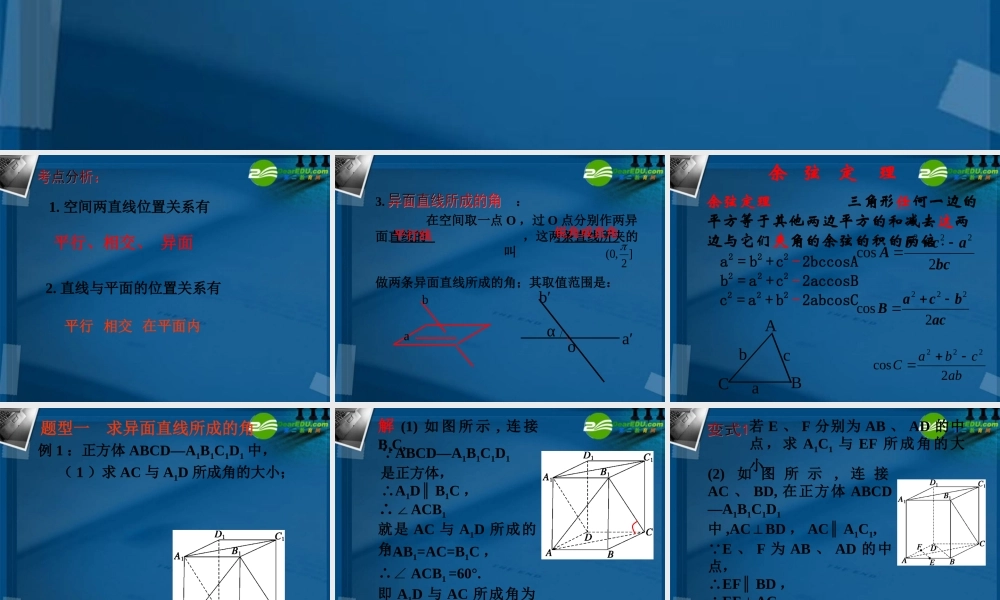 高中数学 空间角(异面直线所成角和线面角)课件 新人教A版必修2 课件