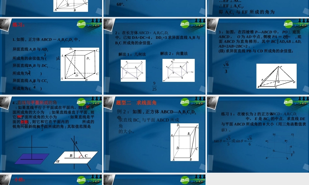 高中数学 空间角(异面直线所成角和线面角)课件 新人教A版必修2 课件