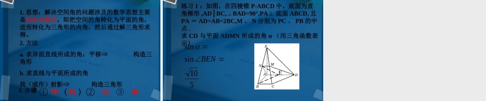 高中数学 空间角(异面直线所成角和线面角)课件 新人教A版必修2 课件