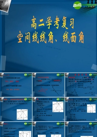 高中数学 空间角(异面直线所成角和线面角)课件 新人教A版必修2 课件