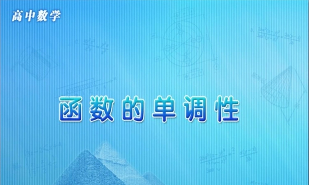 高中数学 第一章 集合与函数概念 第三节(函数单调性)参考课件 新人教版必修1 课件