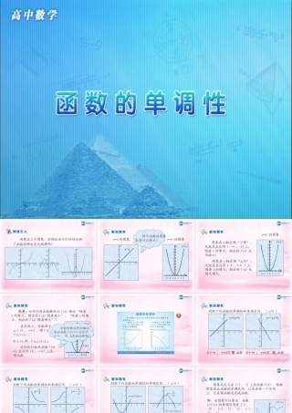 高中数学 第一章 集合与函数概念 第三节(函数单调性)参考课件 新人教版必修1 课件