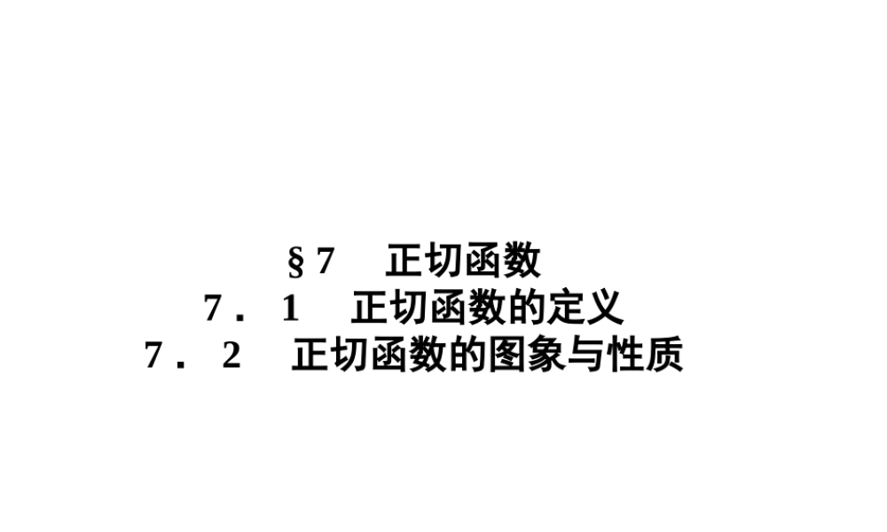 高中数学下学期 171-172正切函数的图象与性质课件 北师大版必修4 课件