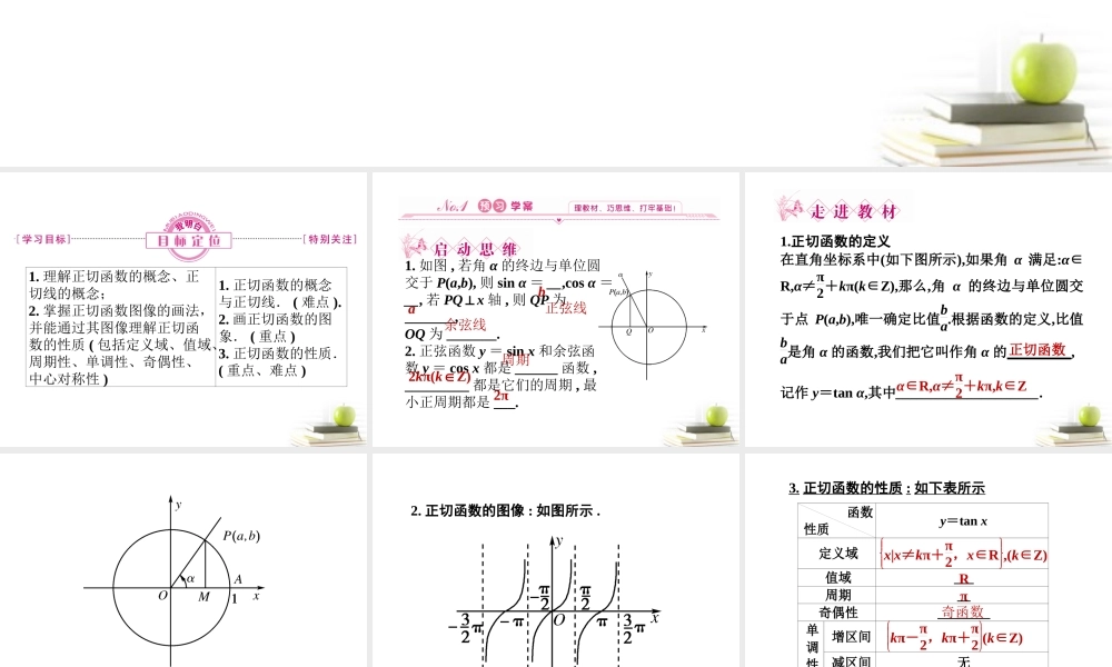 高中数学下学期 171-172正切函数的图象与性质课件 北师大版必修4 课件