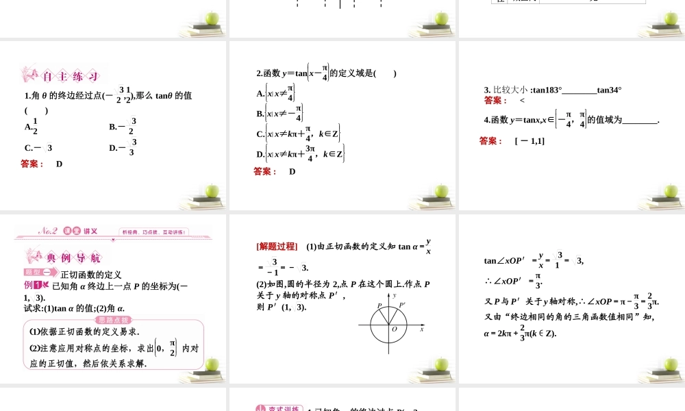 高中数学下学期 171-172正切函数的图象与性质课件 北师大版必修4 课件