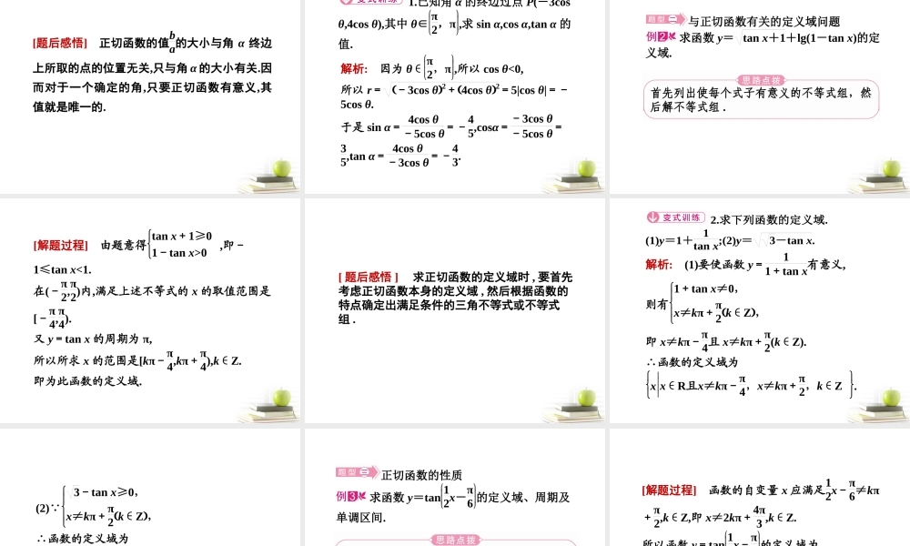 高中数学下学期 171-172正切函数的图象与性质课件 北师大版必修4 课件