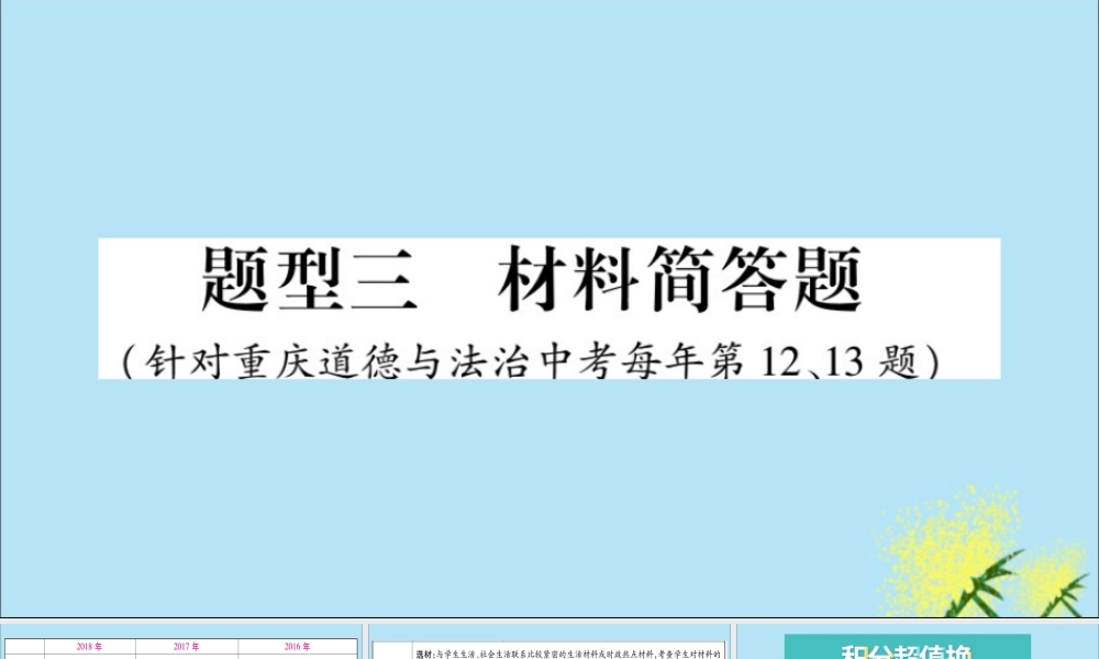重庆市中考道德与法治总复习 题型3 材料简答题课件