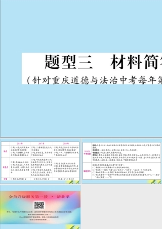 重庆市中考道德与法治总复习 题型3 材料简答题课件