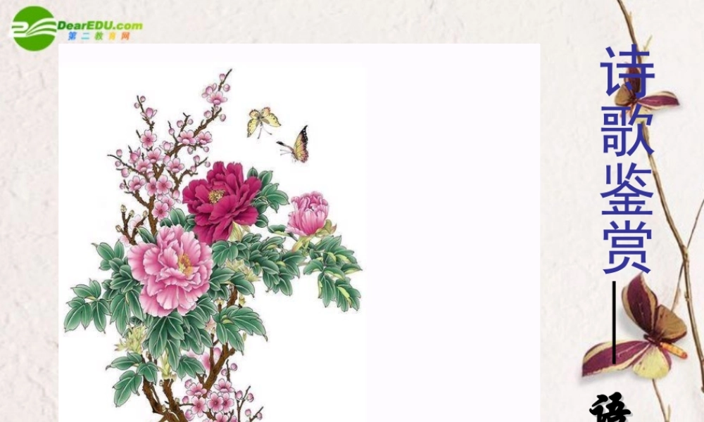 高考语文 诗歌鉴赏-语言复习课件 新人教版 课件