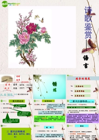 高考语文 诗歌鉴赏-语言复习课件 新人教版 课件