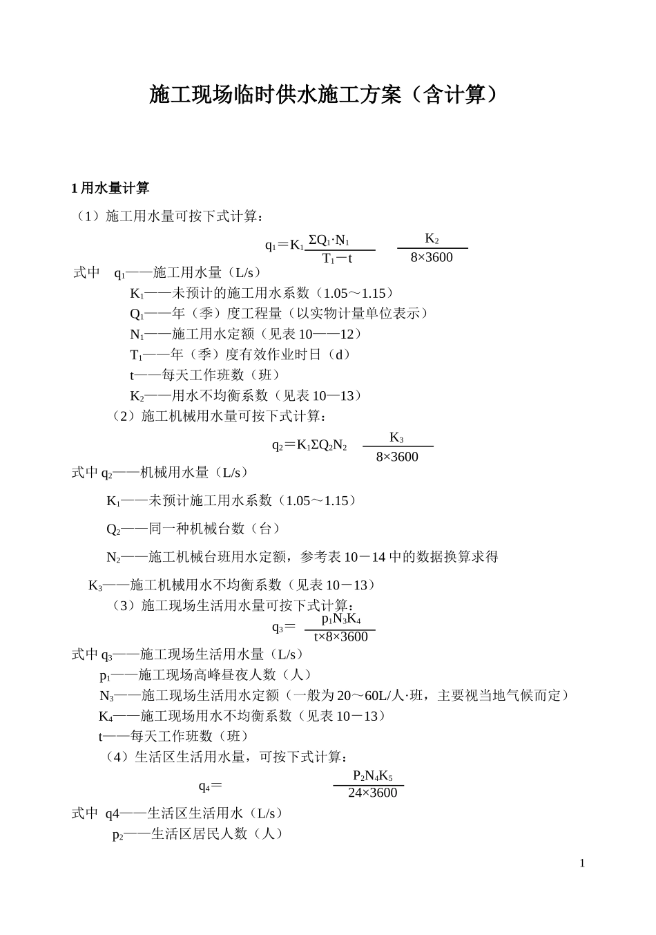 施工现场临时供水施工方案(含计算)_第1页