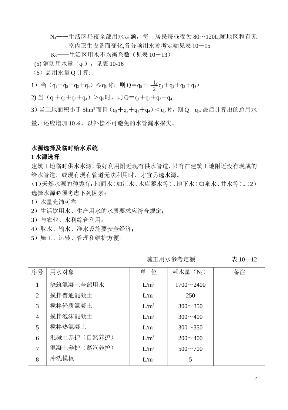 施工现场临时供水施工方案(含计算)_第2页