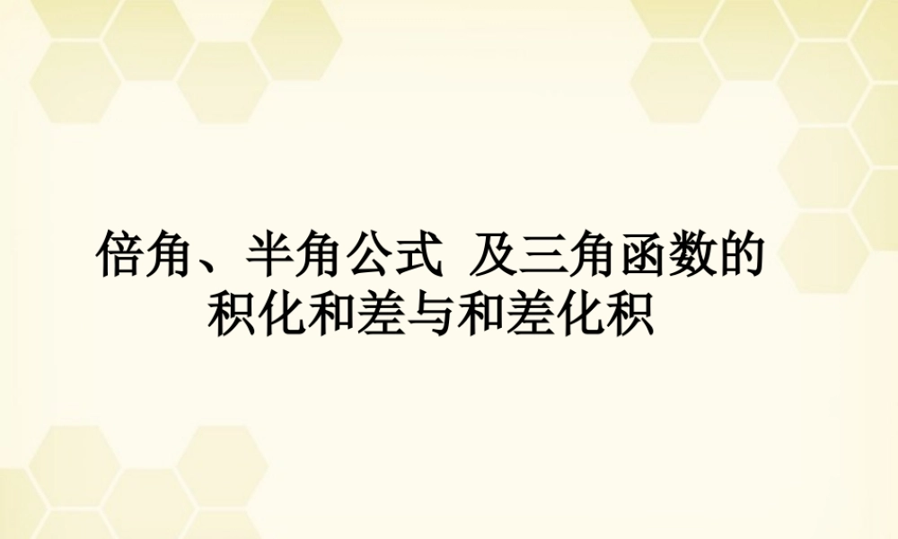 高中数学 33(三角函数的积化和差与和差化积)课件 新人教B版必修4 课件