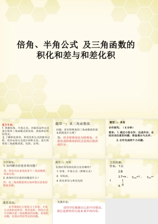 高中数学 33(三角函数的积化和差与和差化积)课件 新人教B版必修4 课件