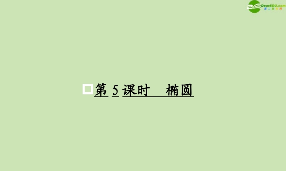 高考数学一轮复习 椭圆调研课件 文 新人教A版 课件
