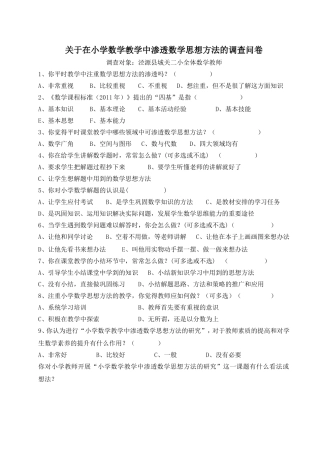 关于在小学数学教学中渗透数学思想方法的调查问卷