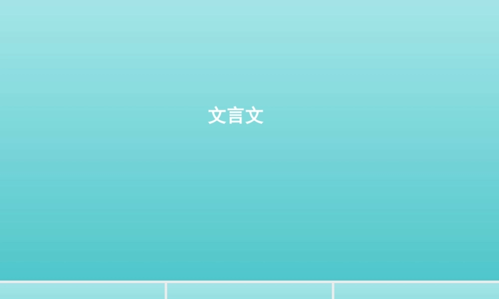 浙江省版高考语文一轮复习教材梳理文言文课件必修3 课件