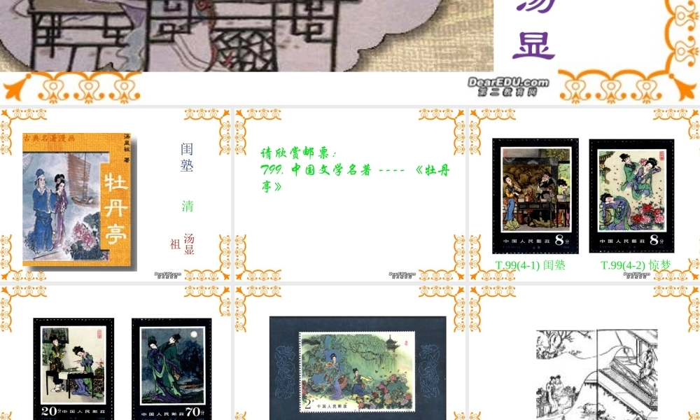 高中语文闺孰课件 人教版 课件