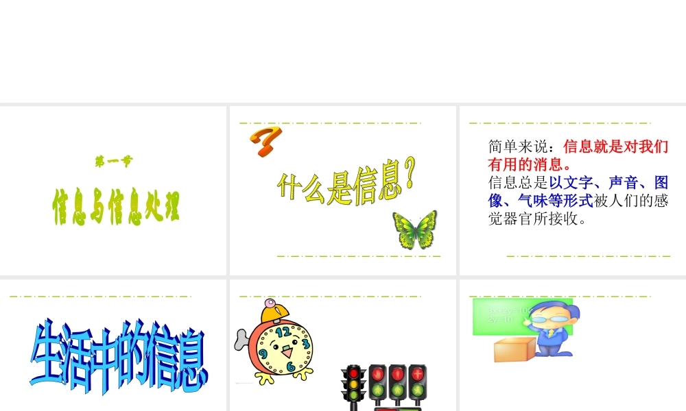 第一节信息与信息处理