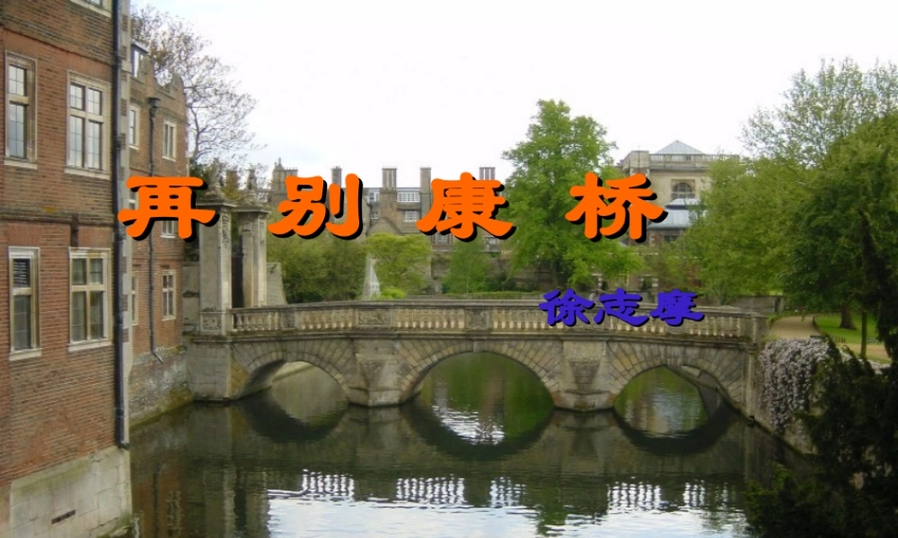 高中语文 1.2.2(再别康桥)课件 新人教版必修1 课件