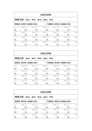 小学数学2011版本小学四年级实验记录单