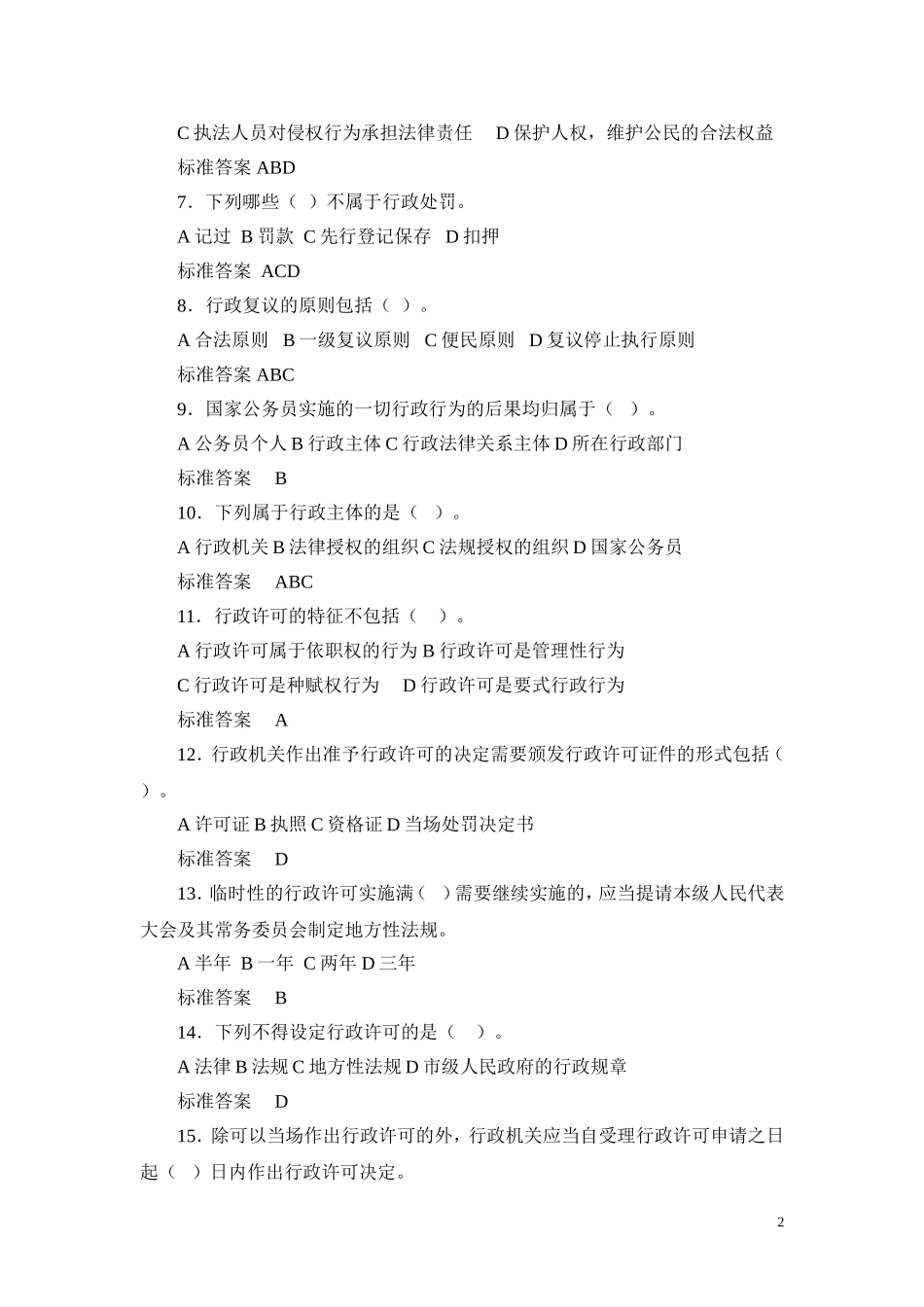 烟草专卖职业技能基础试题(最新版)_第2页